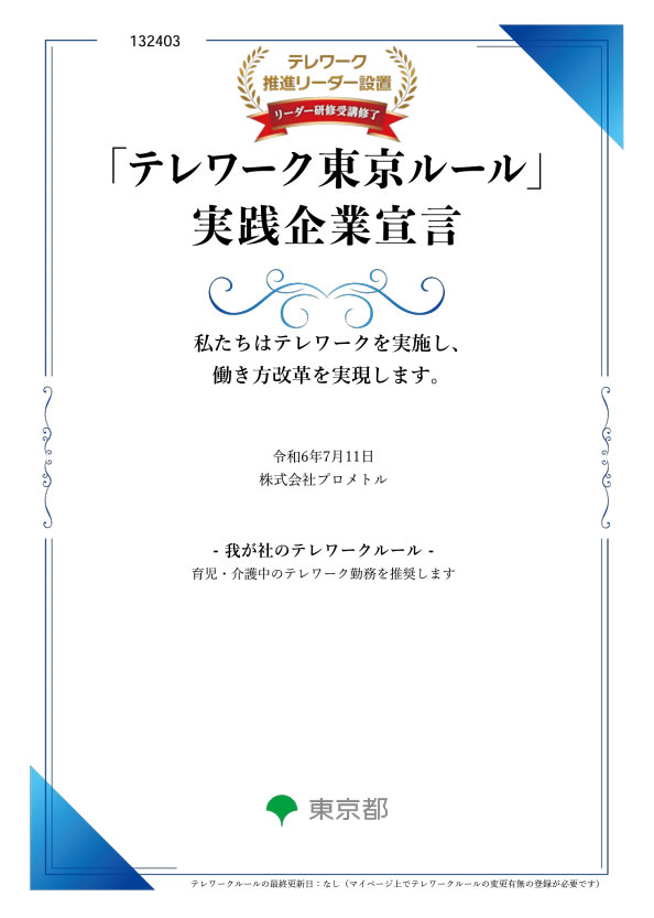 テレワーク東京ルール実践企業宣言